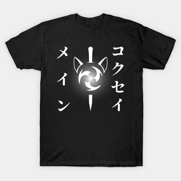 Keqing mains or コクセイメイン (Kokusei main) fan art for who mains Keqing with electro cat sword icon in white Japanese gift set 3 T-Shirt by FOGSJ